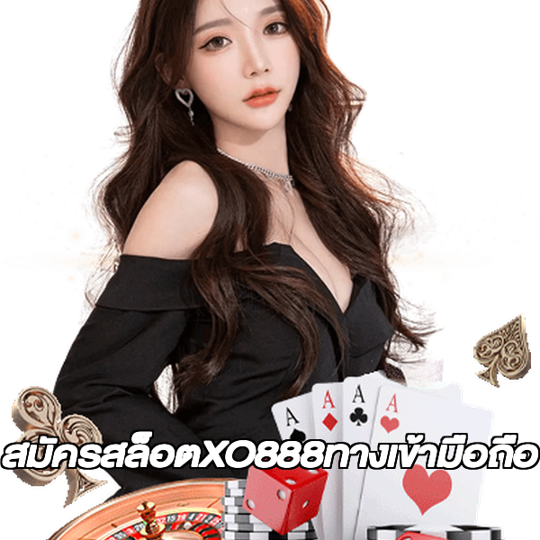 สมัครสล็อตXO888ทางเข้ามือถือ