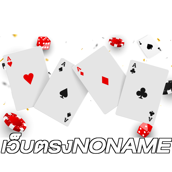 เว็บตรงNONAME