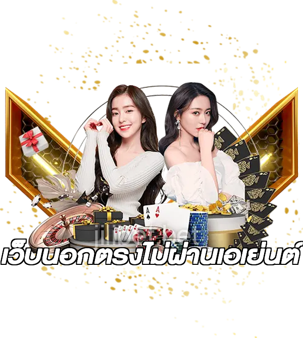 เว็บนอกตรงไม่ผ่านเอเย่นต์