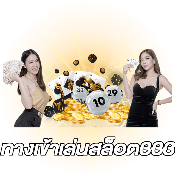 ทางเข้าเล่นสล็อต333